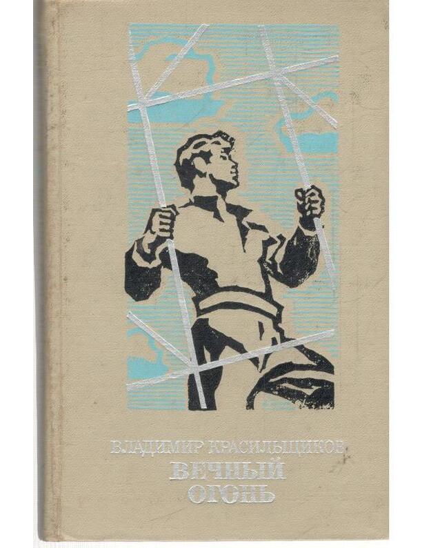 Večnyj ogonj. Roman - Krasiljščikov Vladimir