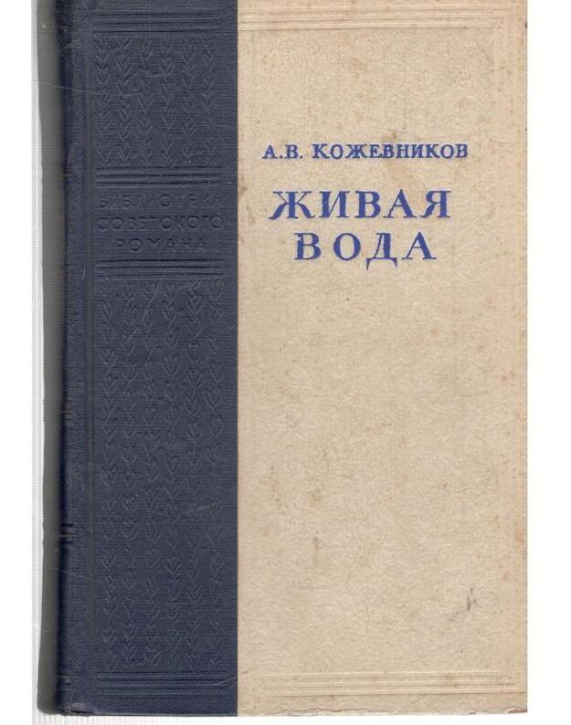 Živaja voda. Roman - Koževnikov Vadim