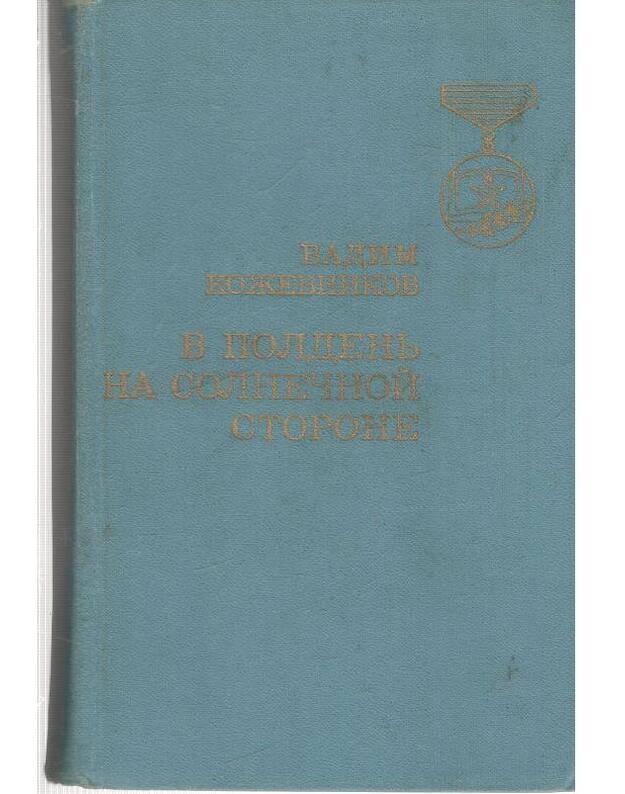 V poldenj na solnečnoi storone. Roman - Koževnikov Vadim