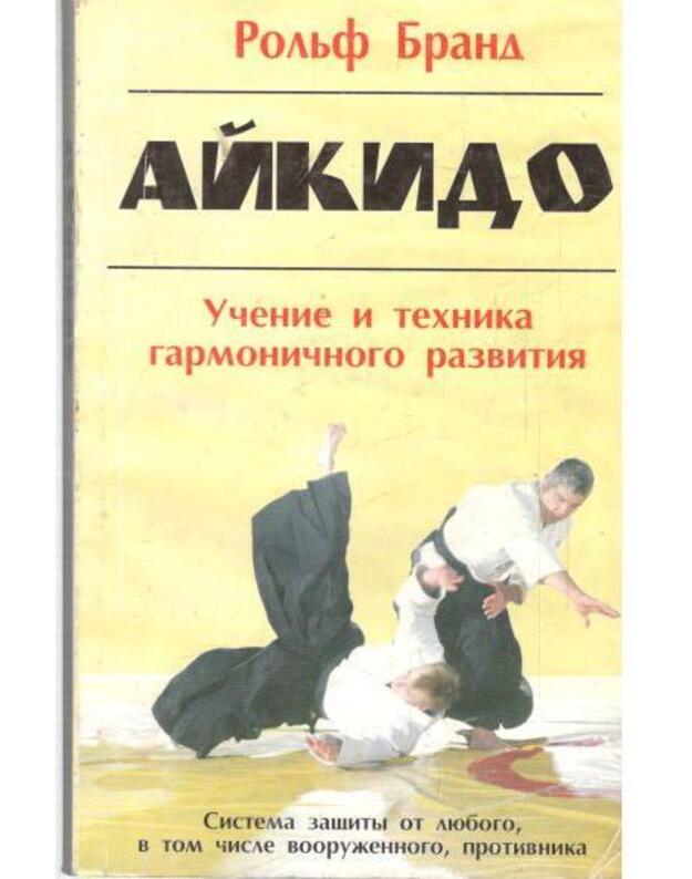 Aikido. Učenije i technika garmoničnogo razvitija - Brand Roljf 