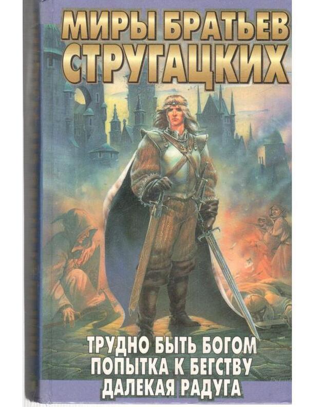 Trudno bytj bogom. Popytka k begstvu. Daliokaja raduga  - Strugackije Arkadij i Boris