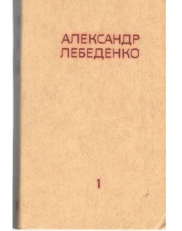 A. Lebedenko. Sobranije sočinenij v 3-ch t. T. 1-3 - Lebedenko Aleksandr
