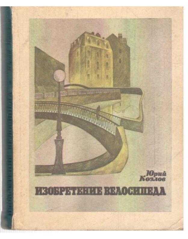 Izobretenije velosipeda. Roman - Kozlov Jurij