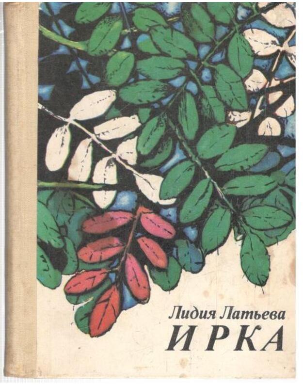 Irka. Povestj - Latjeva Lidija