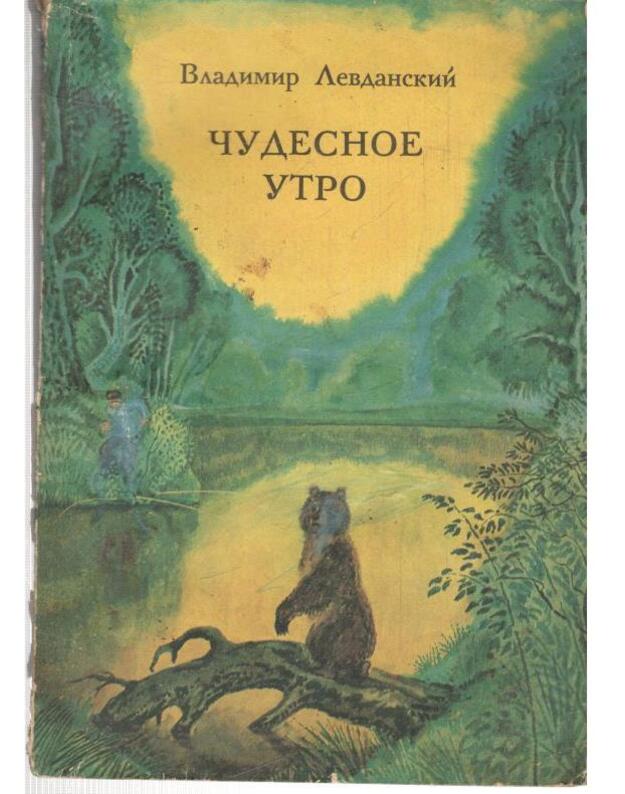 Čudesnoje utro. Rasskazy - Levdanskij Vladimir