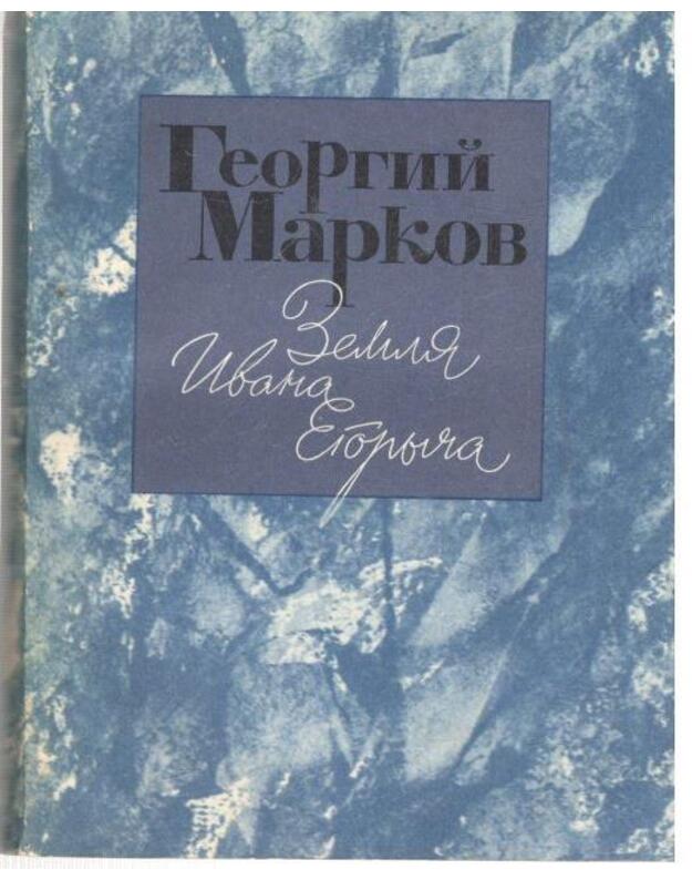 Zemlia Ivana Egoryča - Markov Georgij