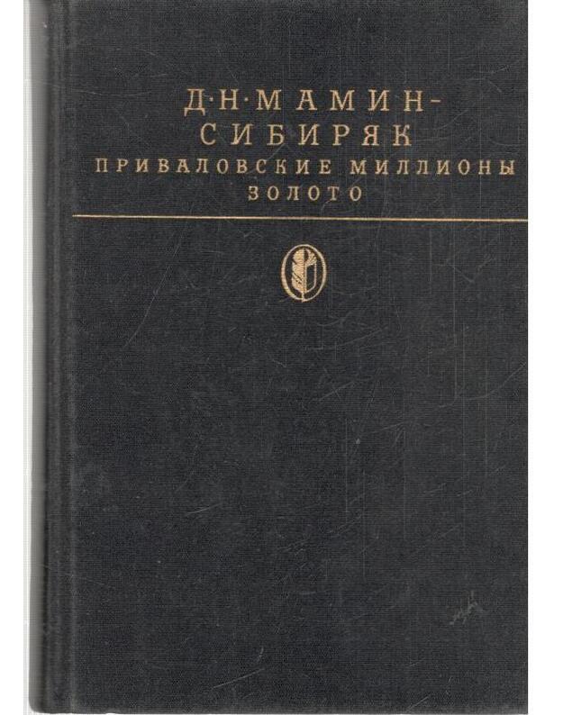 Privalovskije milliony. Zoloto / Biblioteka klassiki, russkaja literatura - Mamin-Sibiriak D. N. 