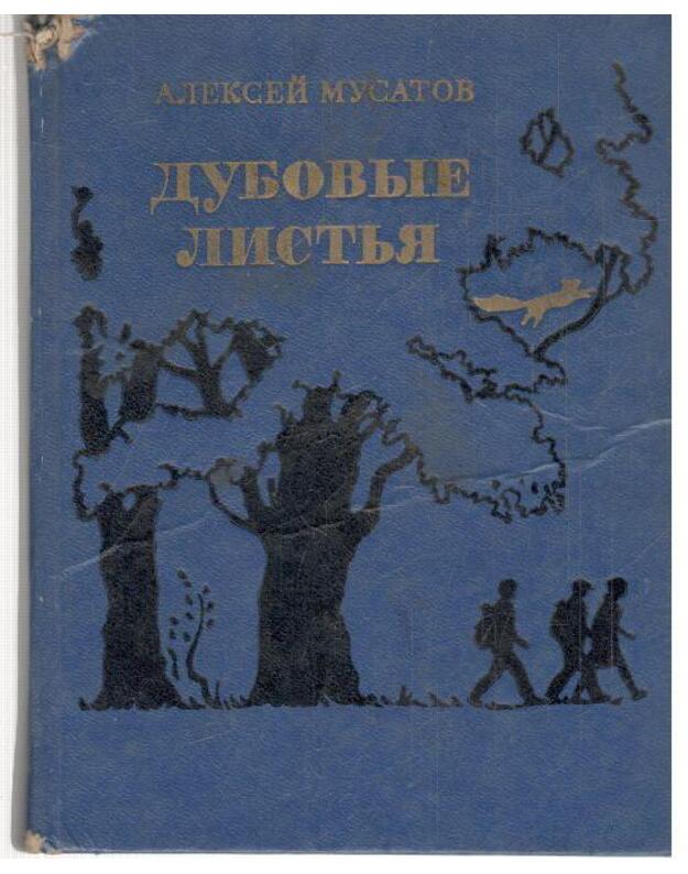 Dubovyje listja. Povestj - Musatov Aleksei