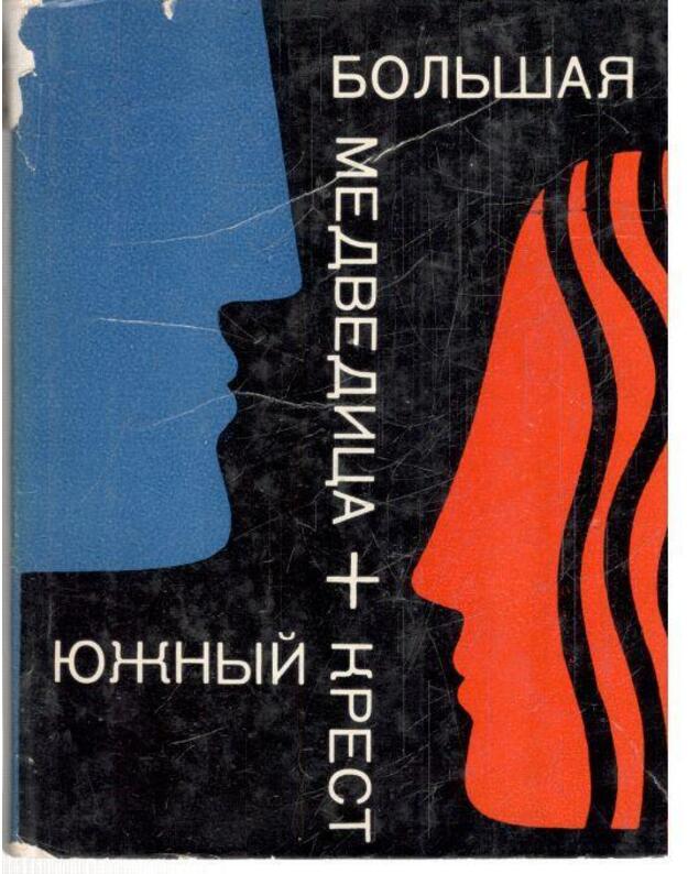 Boljšaja Medvedica + Južnyj krest. Povestj - Michailova Marina