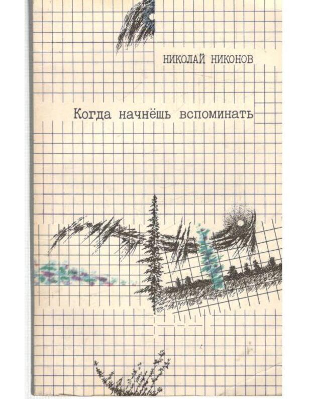 Kogda načnešj vspominatj. Publicističeskaja poema, rasskazy - Nikonov N. G. 