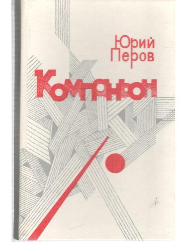 Kompanjon. Roman, rasskazy - Perov Jurij