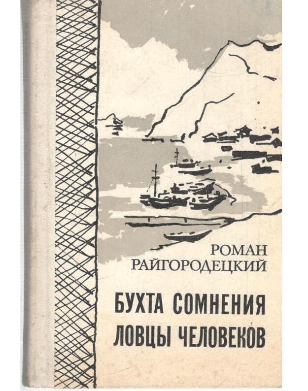 Bucha somnenija. Lovcy čelovekov - Raigorodeckij Roman