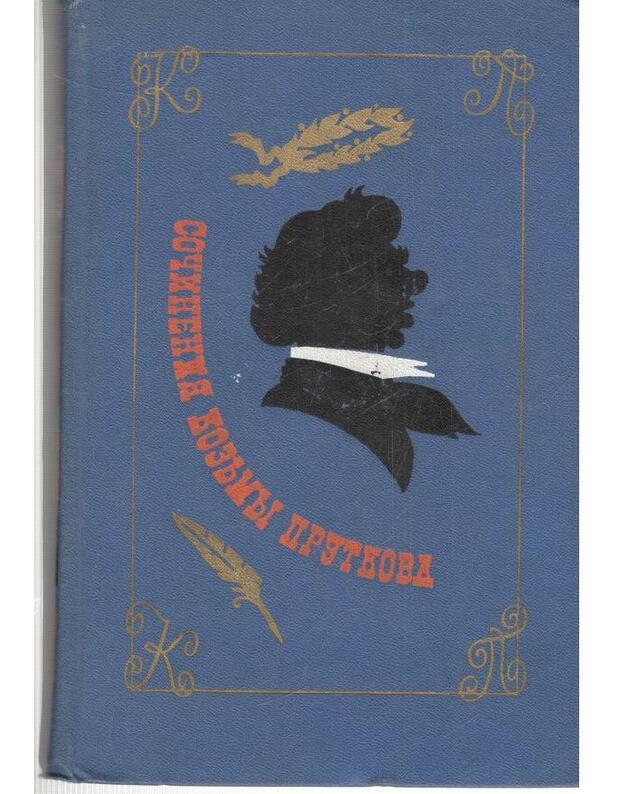 Sočinenija Kozjmy Prutkova - Prutkov Kuzjma