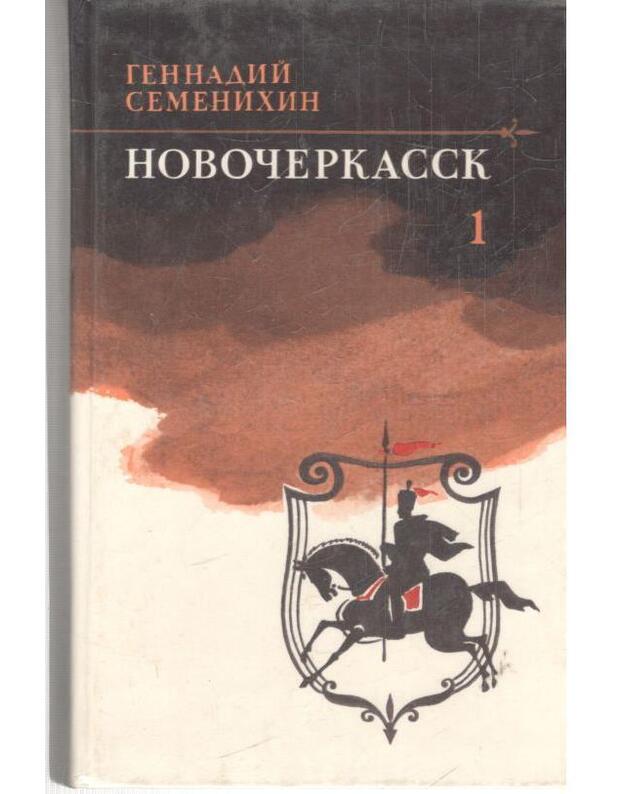 Novočerkask. Roman-dilogija, kn. 1-2 / 1985 - Semenichin Gennadij