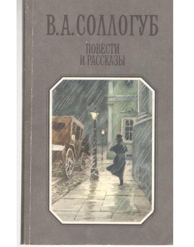 V. A. Sologub. Povesti i rasskazy - Sologub Vladimir 1813-1882