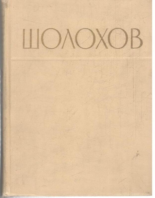 Šolochov. Sbornik - Avtorskij kollektiv