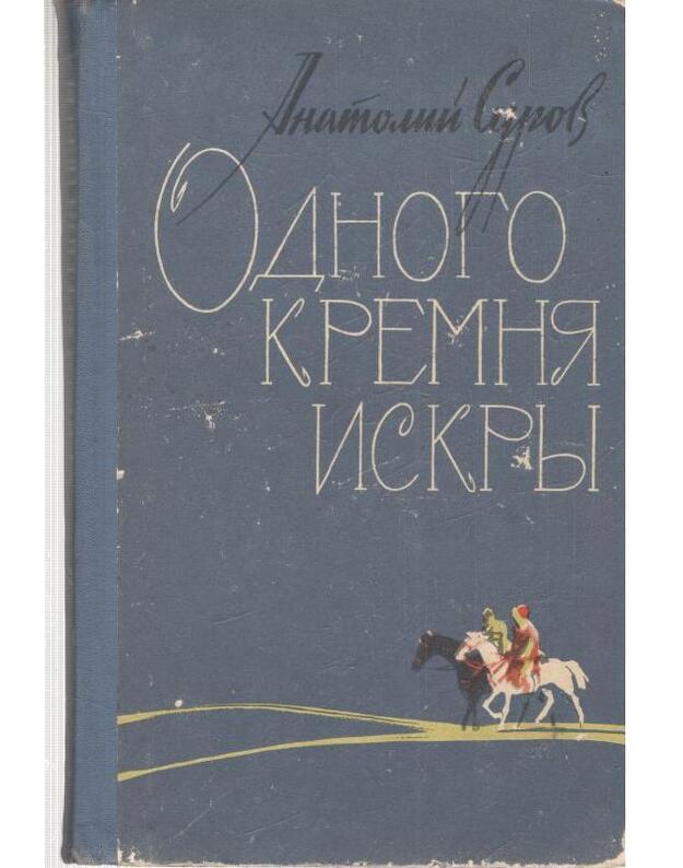 Odnogo kremnia iskry - Surov Anatolij