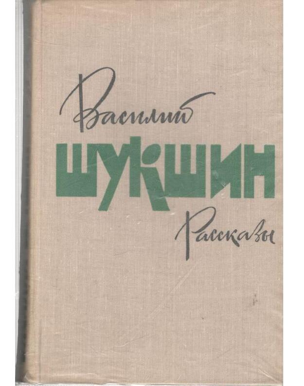 V. Šukšin. Rasskazy / 1979 - Šukšin Vasilij