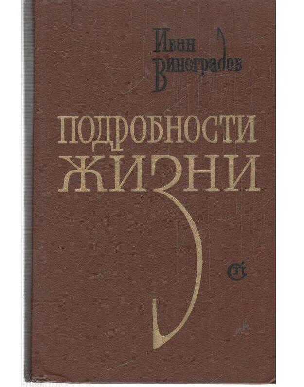 Podrobnosti žizni. Roman - Vinogradov Ivan