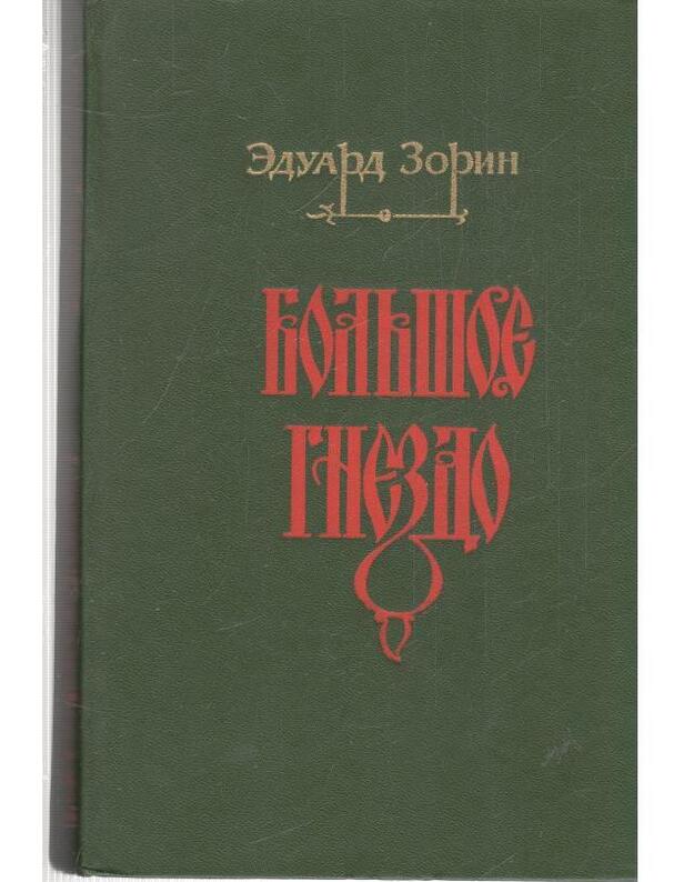 Boljšoje gnezdo. Roman - Zorin Eduard