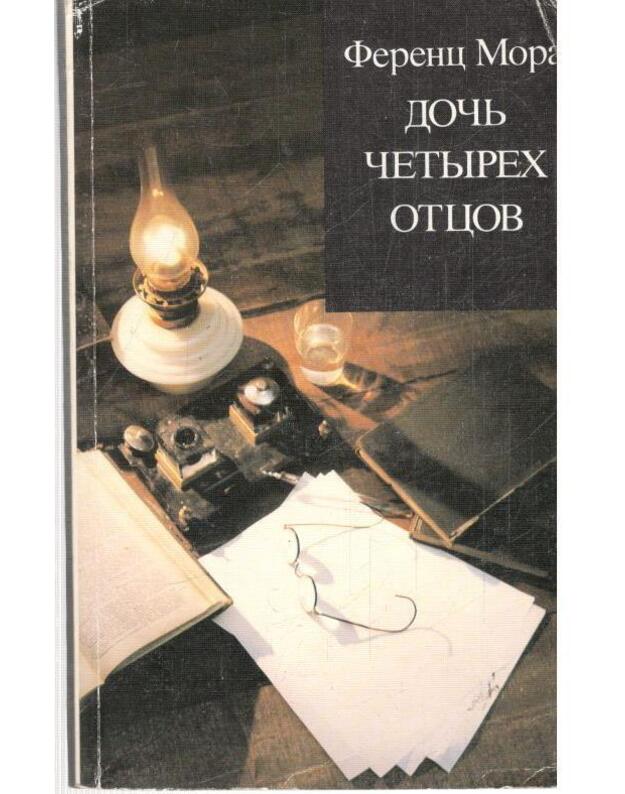 Dočj četyrioch otcov / Zarubežnyj roman XX veka - Mora Ferenc