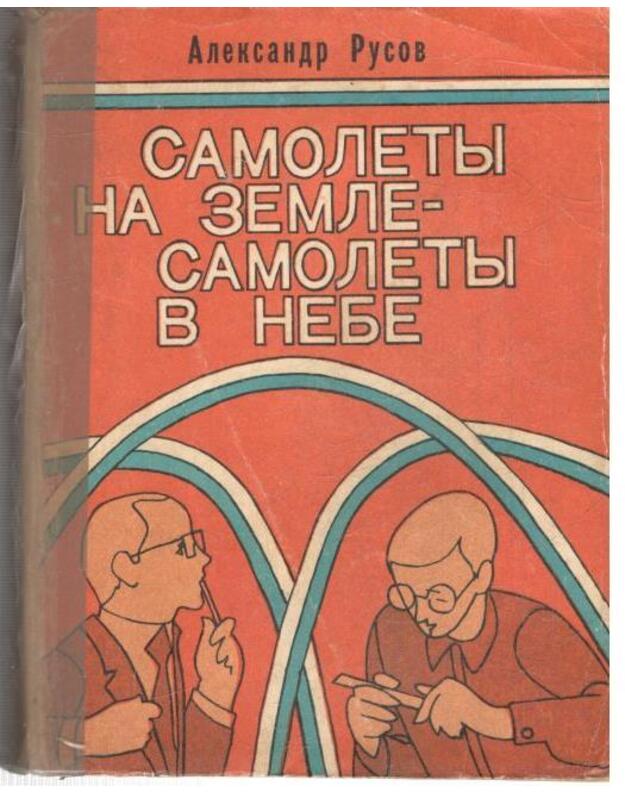 Samolety na zemle - samolety v nebe - Rusov Aleksandr