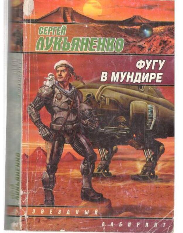 Fugu v mundire. Sbornik / serija: Zviozdnyj labirint - Lukjanenko Sergei