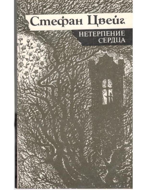 Neterpenije serdca. Istoričeskije miniatury - Cveig Stefan