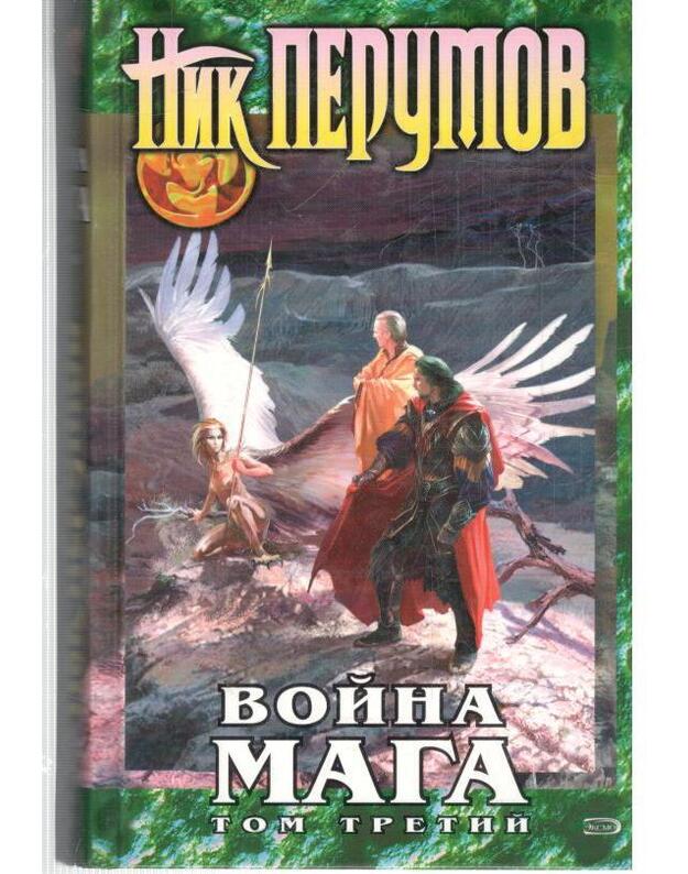 Voina maga. Tom III / Endšpilj - Perumov Nik