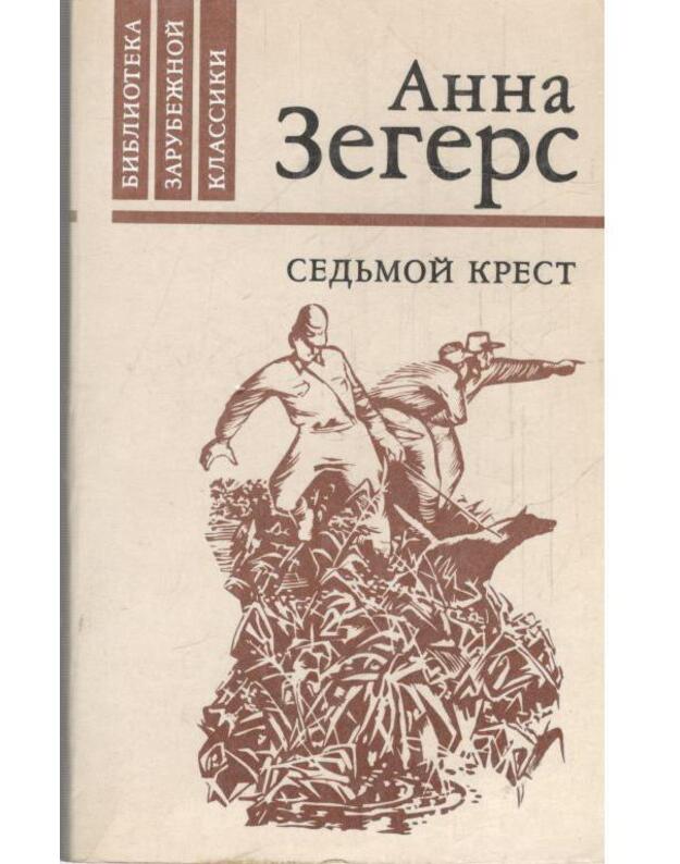 Sedjmoi krest / Biblioteka zarubežnoi klassiki - Zegers Anna / Seghers Anna