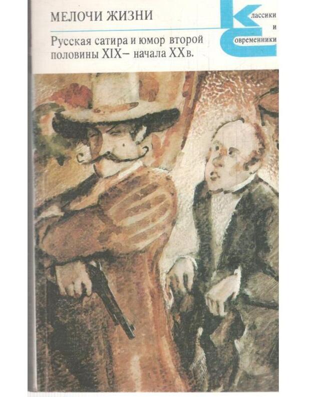 Meloči žyzni / Russkaja satira i jumor vtoroj poloviny XIX - načiala XX v. / Klassiki i sovremenniki - sud. F. Krivina