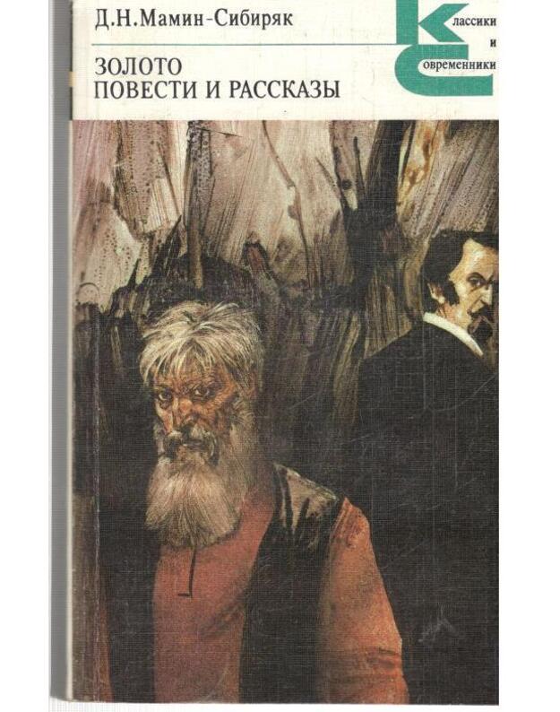 Zoloto. Povesti i rasskazy / Klassiki i sovsremenniki - Mamin-Sibiriak D.
