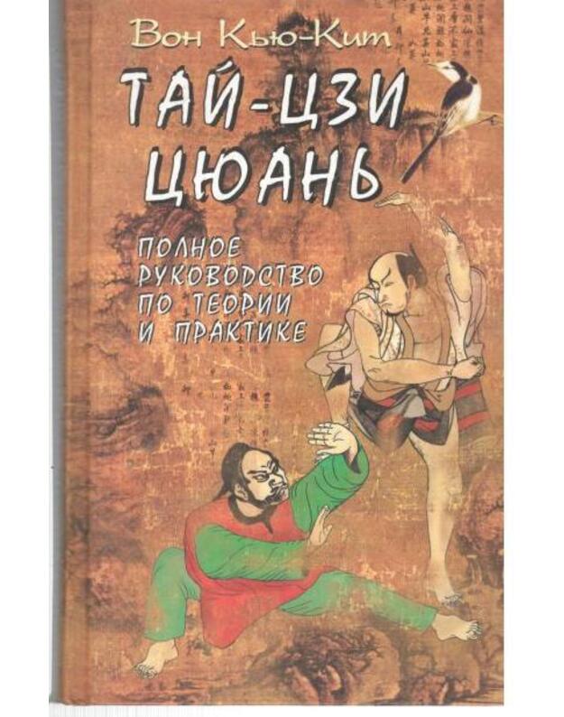 Tai-czi ciuanj. Polnoje rukovodstvo po teoriji i praktike - Kju-Kit Von / Wong Kiew Kit