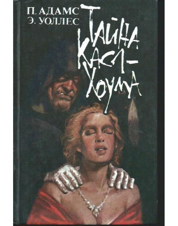 Taina Kasl-Houma. Otelj Blednaja luna. Dverj pod semju zamkami - Adams Peter. Uolles Edgar