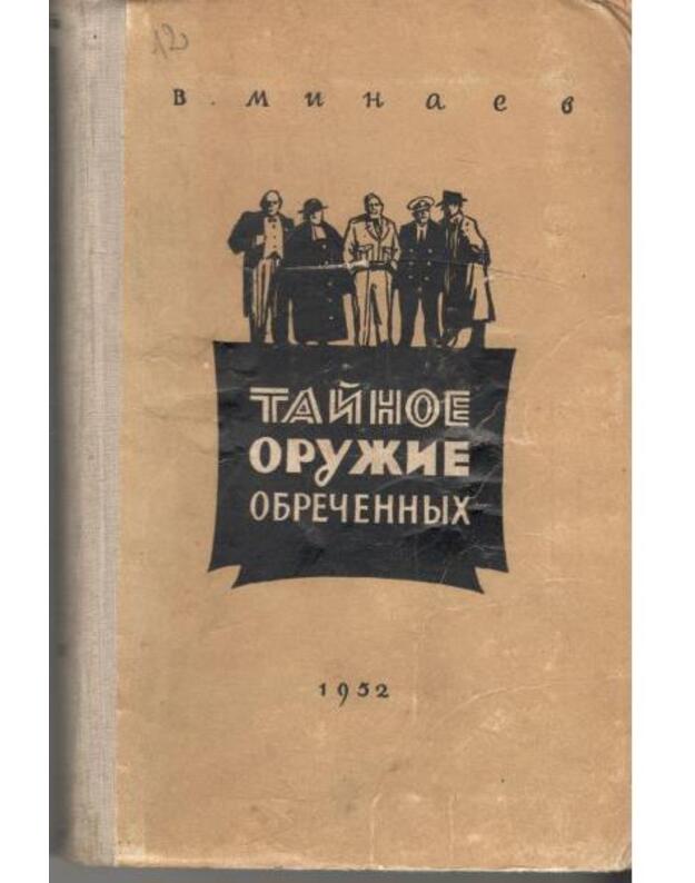 Tainoje oružije obrečennych - Minajev B.