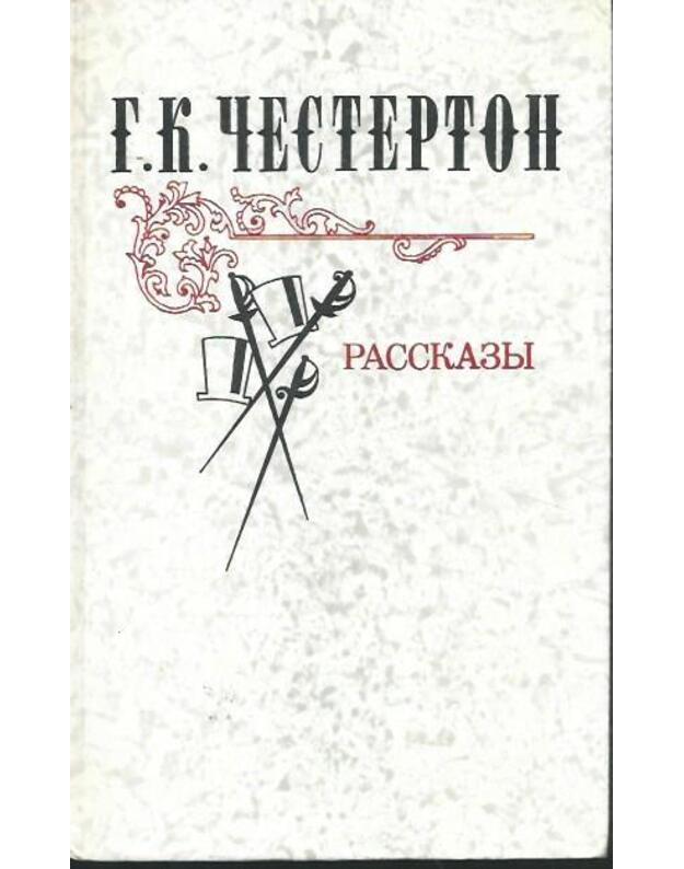G. K. Česterton. Rasskazy / 1981 - Česterton Gilbert Kiit 1874-1936