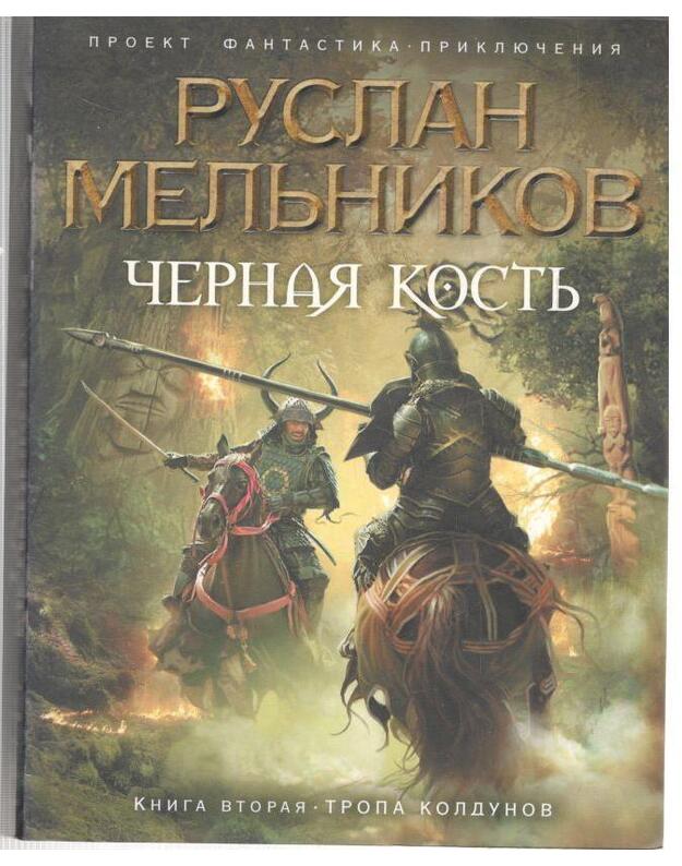 Tropa koldunov. Černaja kostu, kn. 2 - Meljnikov Ruslan