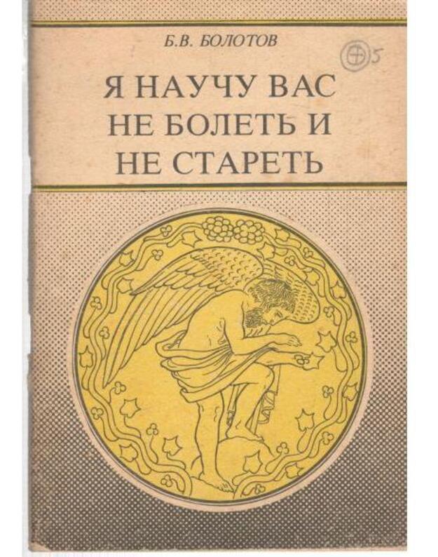 Ja nauču vas ne boletj i ne staretj - Bolotov Boris