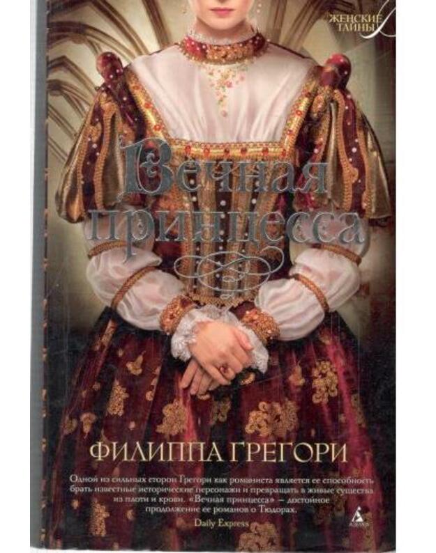 Večnaja princessa / Ženskije tainy - Gregori Filippa / Gregory Phillipa