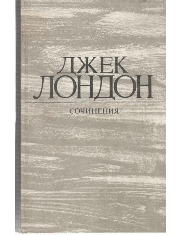 Dž. London. Sočinenija: Železnaja piata. Vremia ne ždiot - Džekas Londonas / Jack London