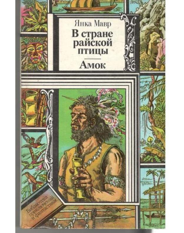 V strane raiskoi pticy. Amok - Mavr Janka 