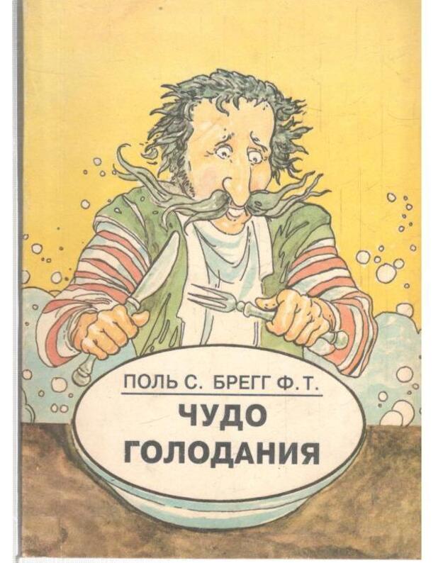 Čudo golodanija - Breg Polj S. 