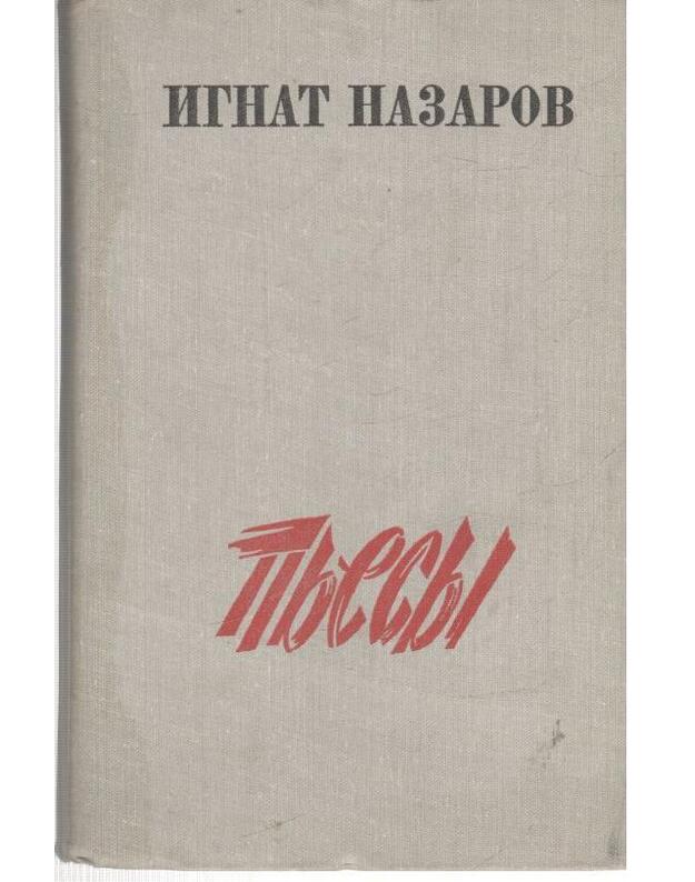 I. Nazarov. Pjesy: Sergei Lazo. Miatež na Volge. Orždenije soldata. Ogonj na sebia - Nazarov Ignat