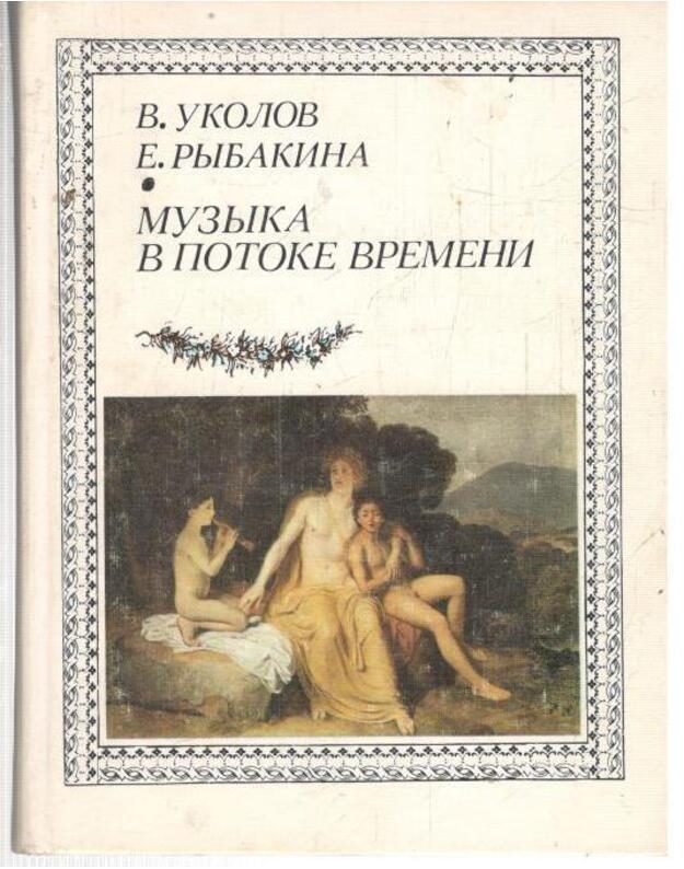 Muzyka v potoke vremeni - Ukolov V., Rybakina E.