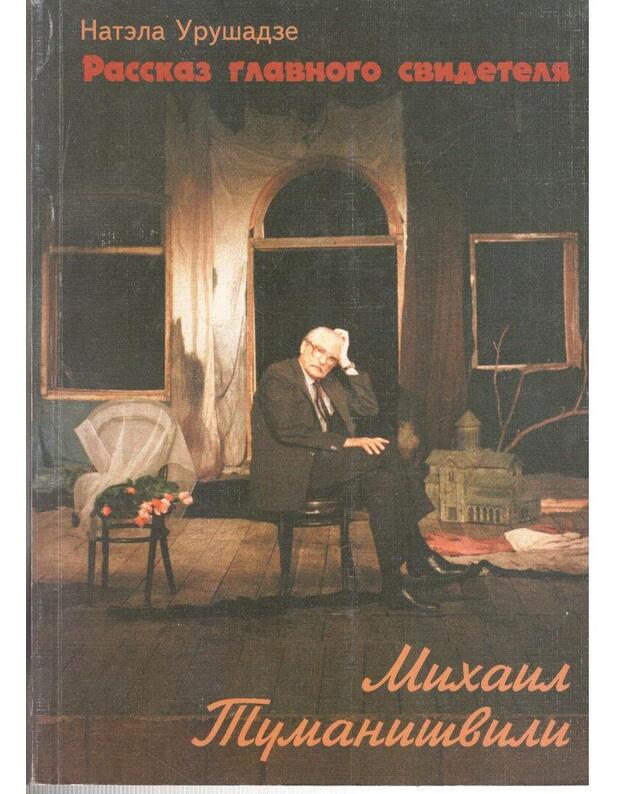 Rasskaz glavnogo svidetelia. Michail Tumanišvili - Urušadze Natela