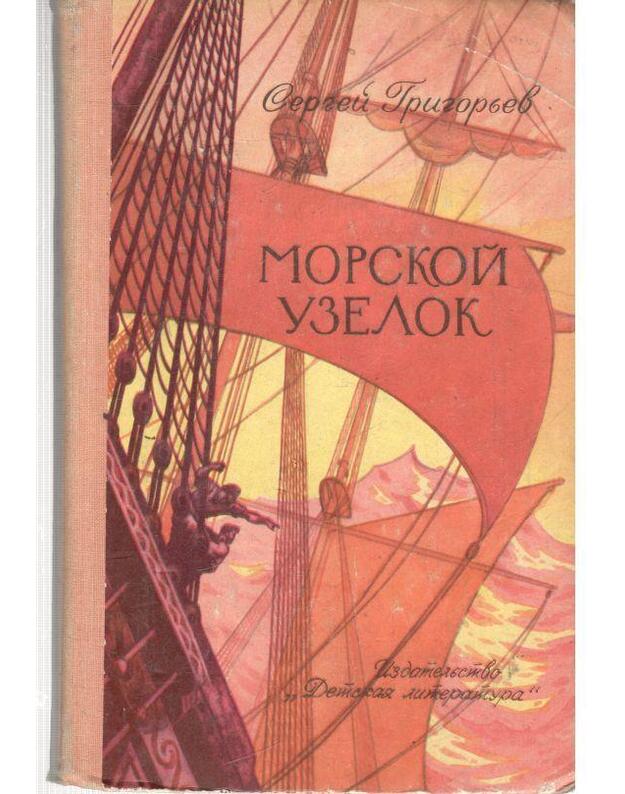 Morskoi uzelok. Rasskazy o bylom - Grigorjev Sergei