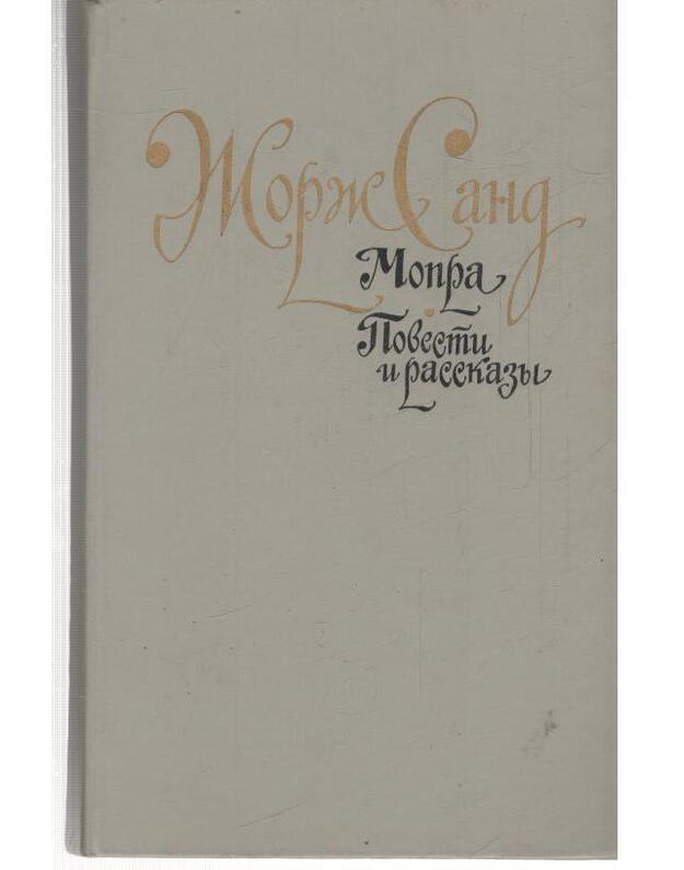 Mopra. Povesti i rasskazy - Sand Žorž 1804-1876