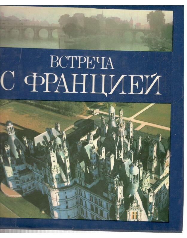 Vstreča s Francijei / 1986 - tekst Anri Gužo i Kolett Guvjon