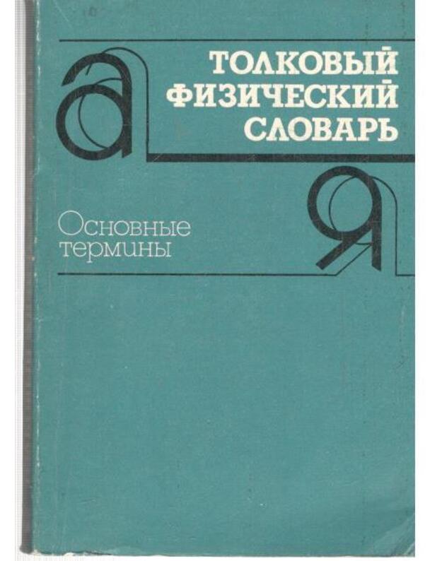 Tolkovyj fizičeskij slovarj. Osnovnyje terminy - Briuchanov A. i dr.