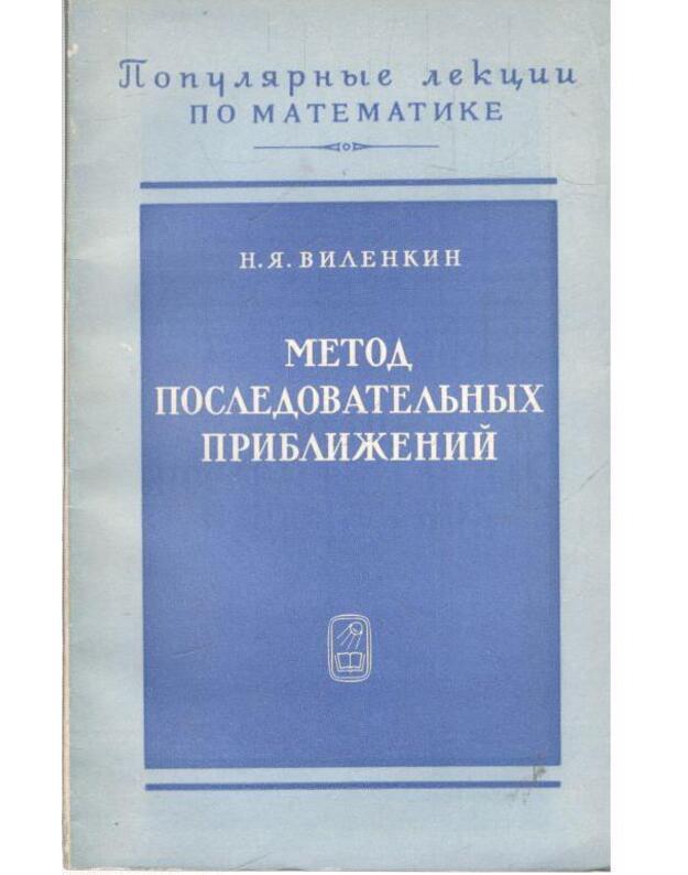 Metod posledovateljnych približenij - Vilenkin N.